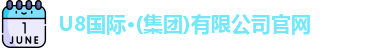 U8国际品牌官网